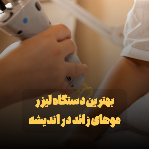 مراقبت بعد از لیزر موهای زائد با دستگاه کندلا