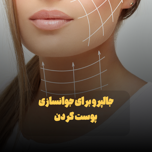جالپرو برای جوانسازی پوست گردن