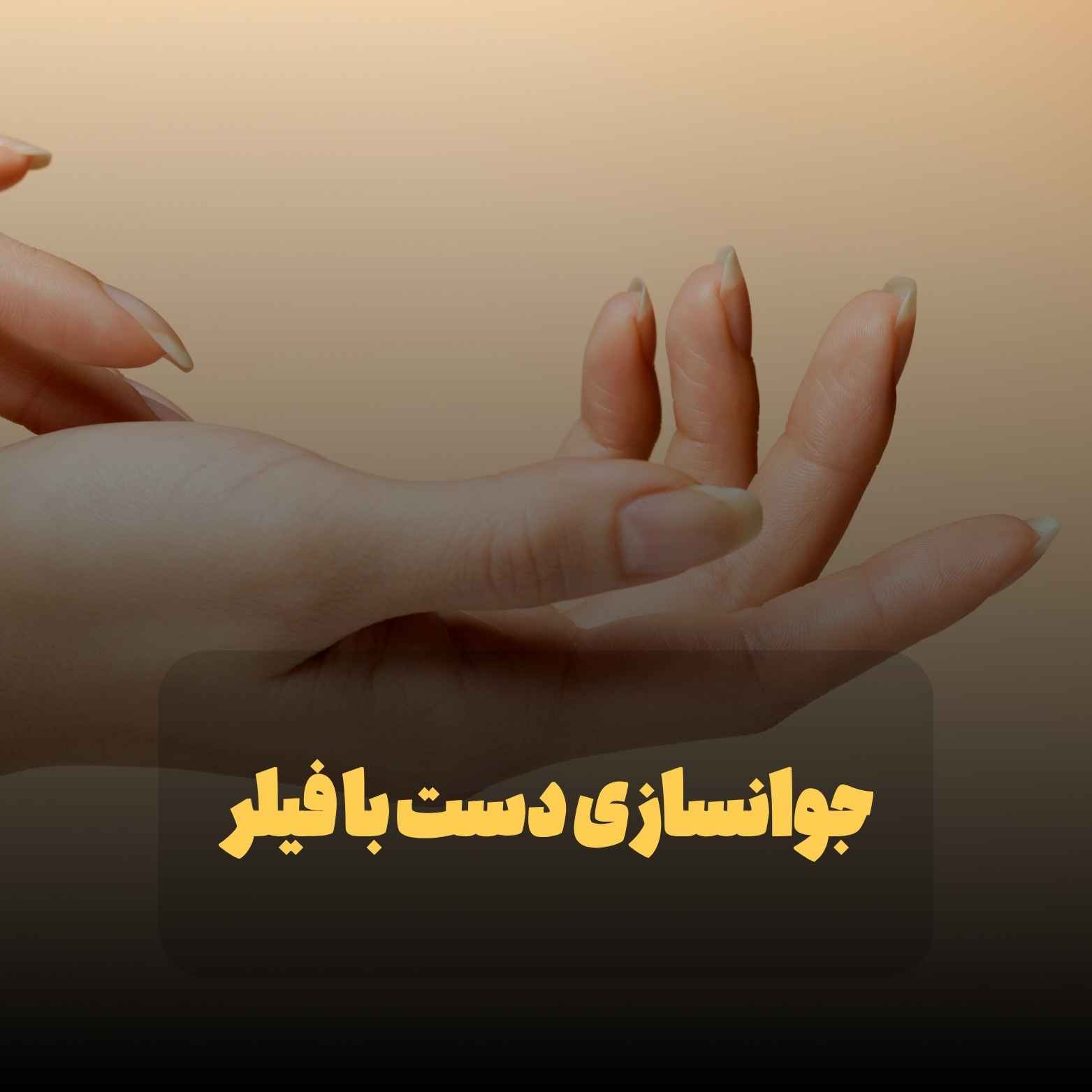 جوانسازی دست با فیلر