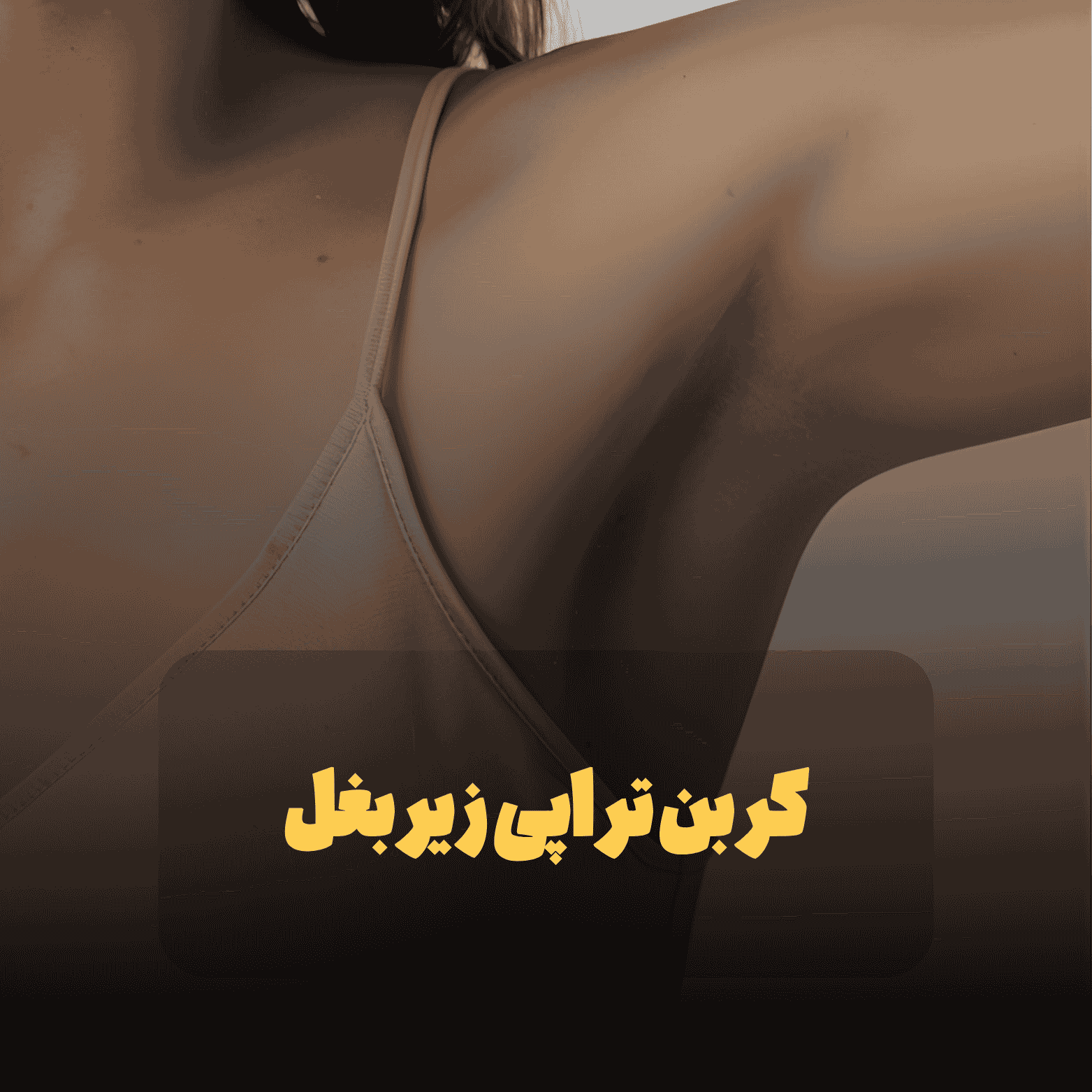 کربن تراپی زیربغل