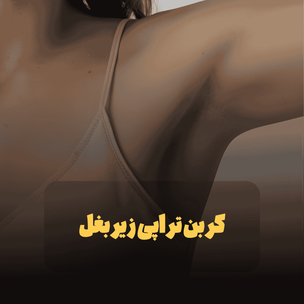 کربن تراپی زیربغل