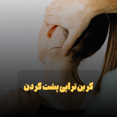 کربن تراپی پشت گردن