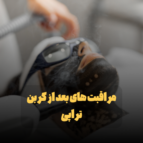 مراقبت بعد از کربن تراپی